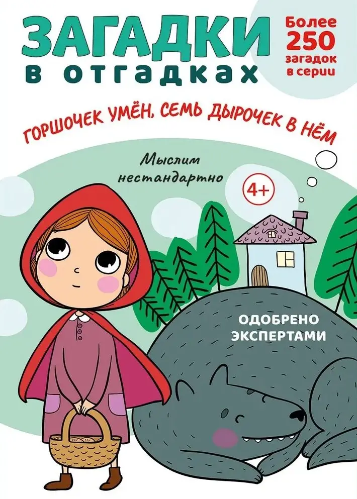 Савушкин Сергей Николаевич: Загадки в отгадках. Горшочек умен, семь дырочек в нем