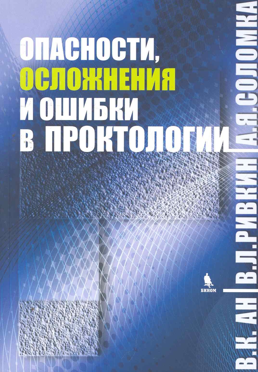 В.К. Ан: Опасности, осложнения и ошибки в проктологии.