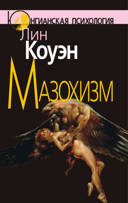 Коуэн Лин: Мазохизм