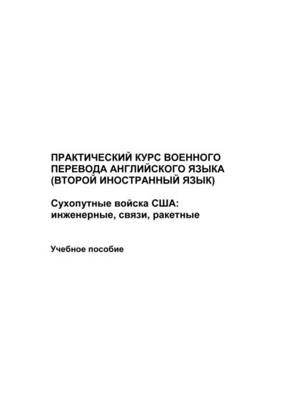 Иванов Максим: Практический курс военного перевода английского языка (второй иностранный язык). Сухопутные войска США: инженерные, связи, ракетные