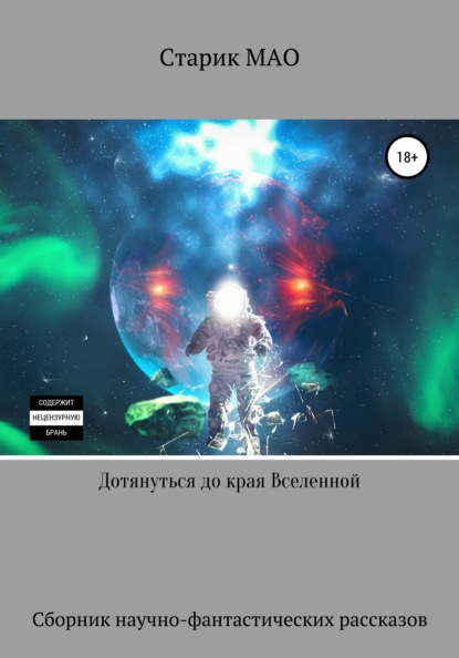 МАО Старик: Дотянуться до края Вселенной