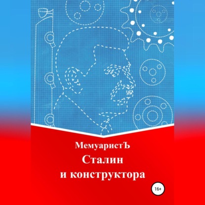Александрович Александр Коваленко: Сталин и конструктора