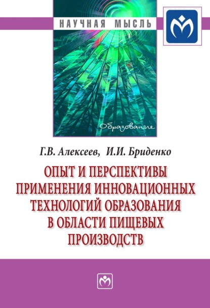 В. Г. Алексеев: Опыт и перспективы применения инновационных технологий образования в области пищевых производств