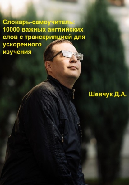 Александрович Денис Шевчук: Словарь-самоучитель: 10000 важных английских слов с транскрипцией для ускоренного изучения