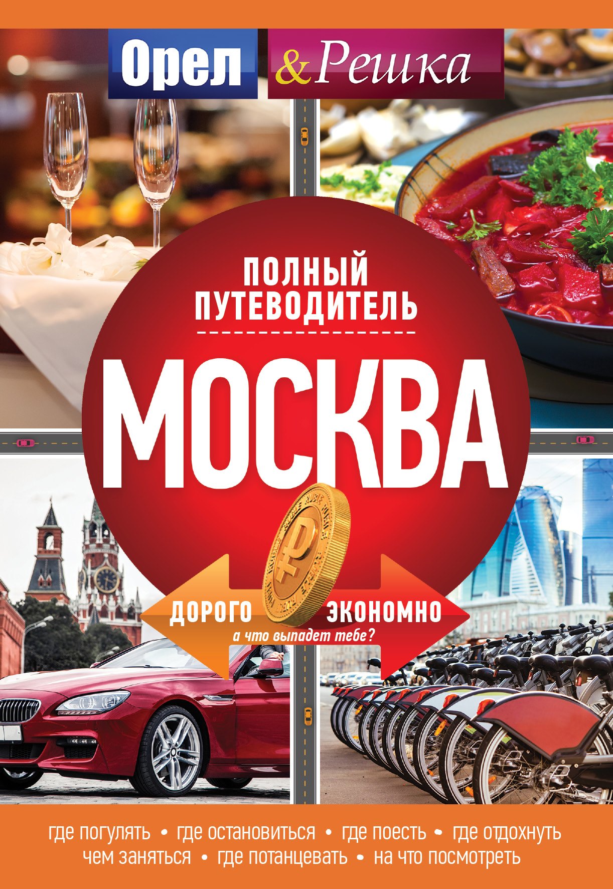 .: Москва: полный путеводитель