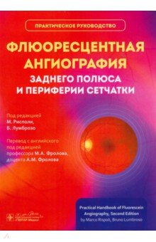 Рисполи Марко: Флюоресцентная ангиография заднего полюса и периферии сетчатки