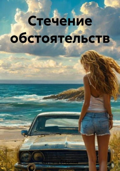 Соболева Светлана: Стечение обстоятельств