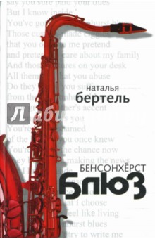 Бертель Наталья: Бенсонхерст Блюз