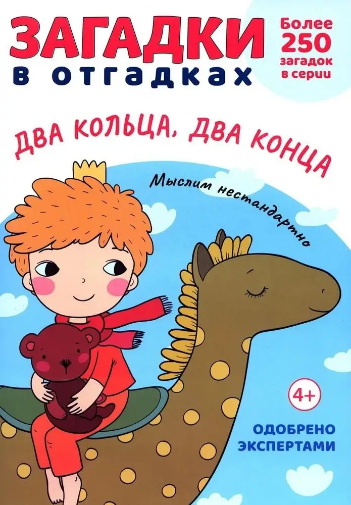 Савушкин Сергей Николаевич: Загадки в Отгадках. Два кольца, два конца