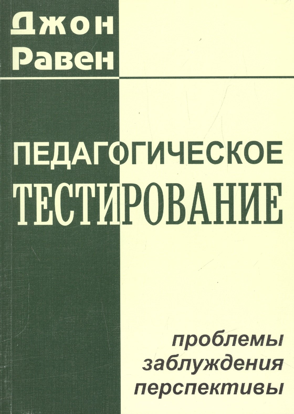 Джон Равен: Педагогическое тестирование: проблемы, заблуждения, перспективы
