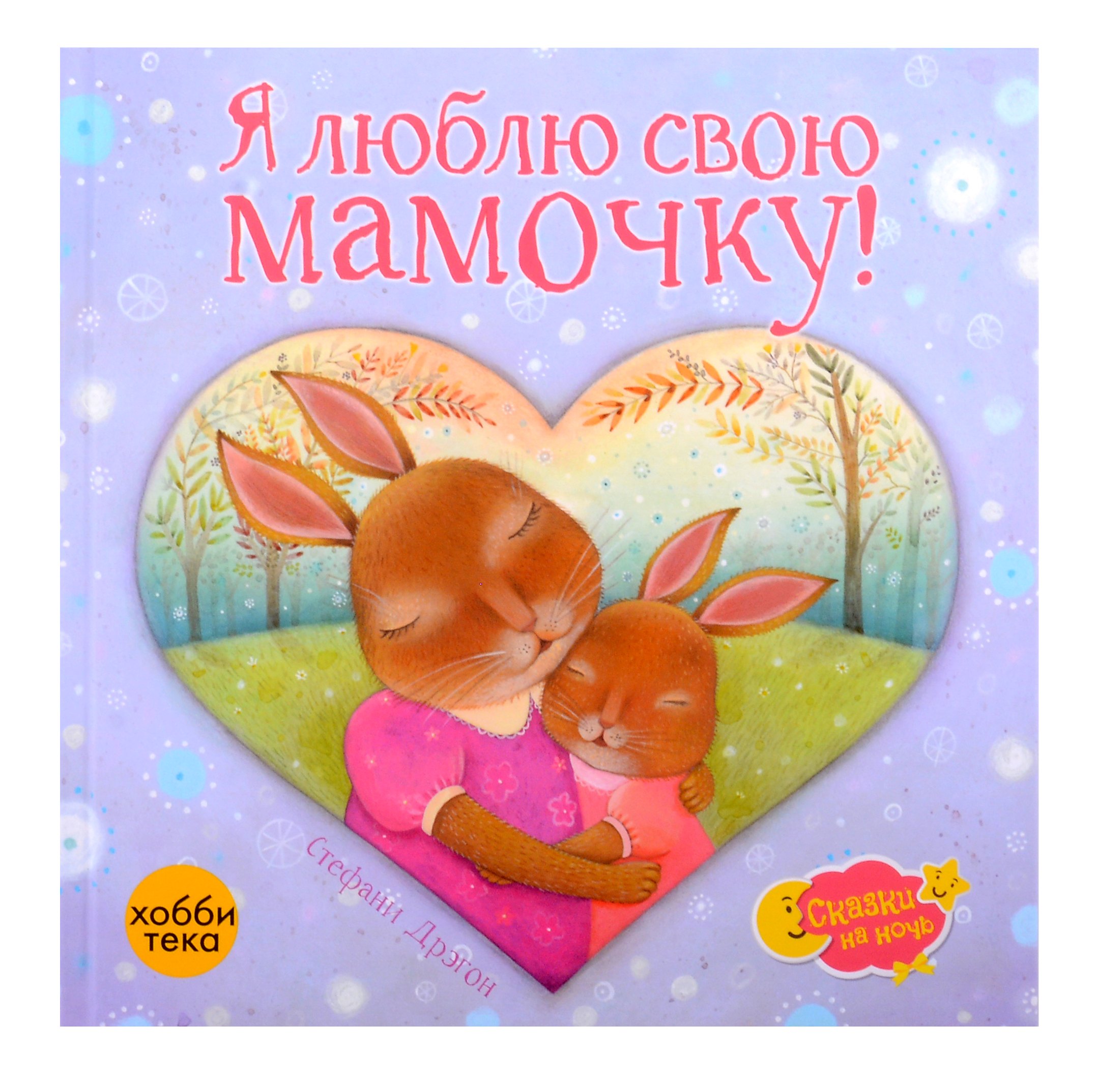 Стефани Дрэгон: Я люблю свою мамочку!