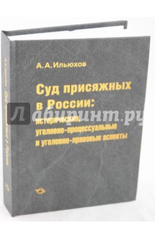 Ильюхов Алексей Александрович: Суд присяжных в России