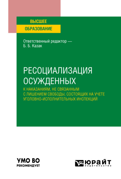 Юрьевна Людмила Буданова: Ресоциализация осужденных к наказаниям, не связанным с лишением свободы, состоящих на учете уголовно-исполнительных инспекций. Учебное пособие для вузов