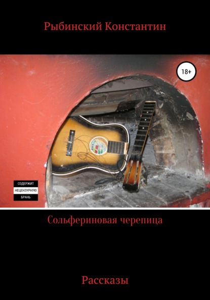 Викторович Константин Рыбинский: Сольфериновая черепица. Рассказы