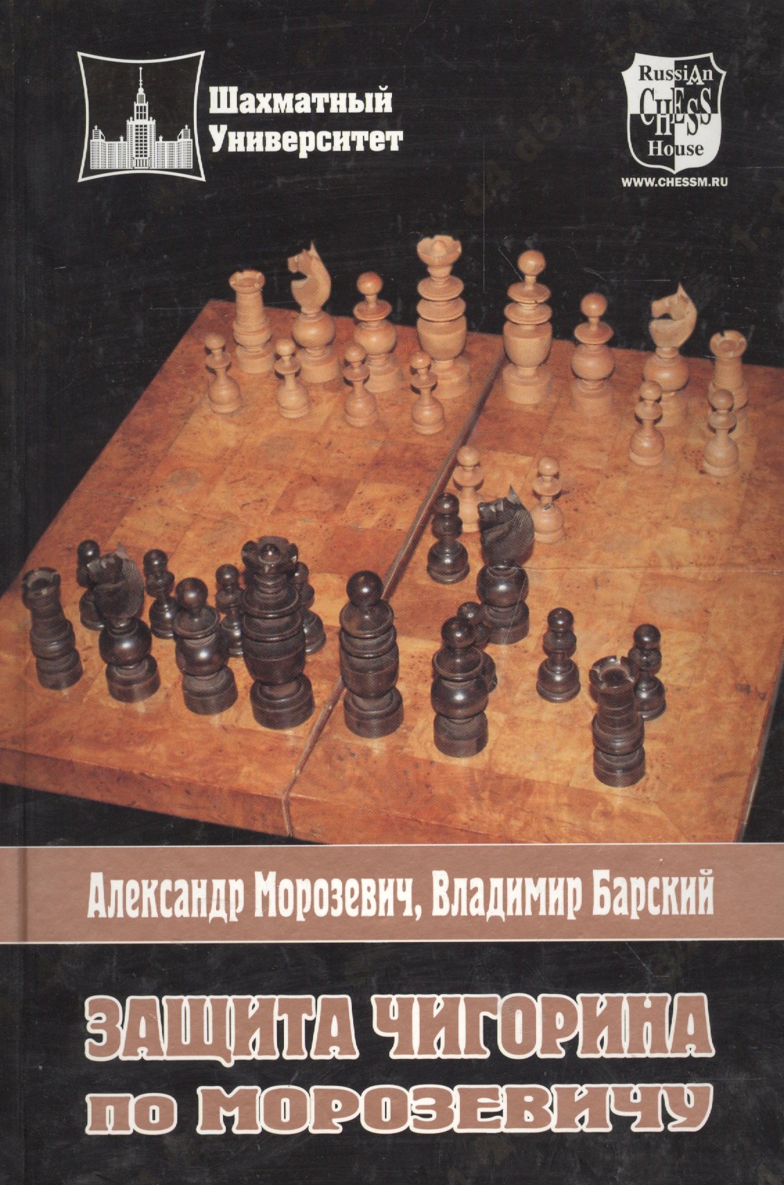 Морозевич Александр Сергеевич: Защита Чигорина по Морозевичу