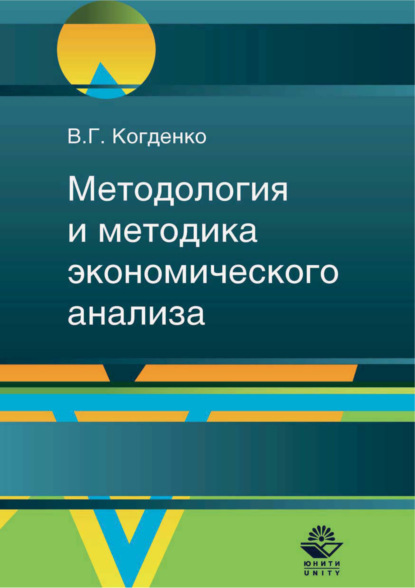 Г. В. Когденко: Методология и методика экономического анализа в системе управления коммерческой организацией
