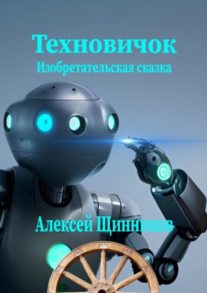 Щинников Алексей: Техновичок. Изобретательская сказка