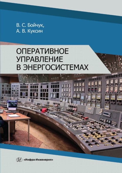 Владимирович Алексей Куксин: Оперативное управление в энергосистемах