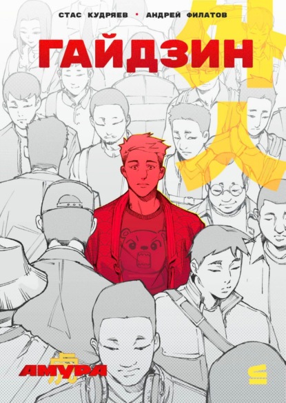 Филатов Андрей: Амура: Гайдзин. Лиса. Грешник