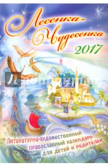 Литературно-художественный православный календарь 2017 "Лесенка-Чудесенка"