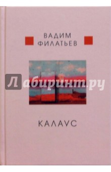 Филатьев Вадим: Калаус: повесть