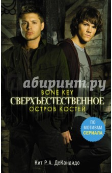 ДеКандидо Кит Р.: Сверхъестественное. Остров костей