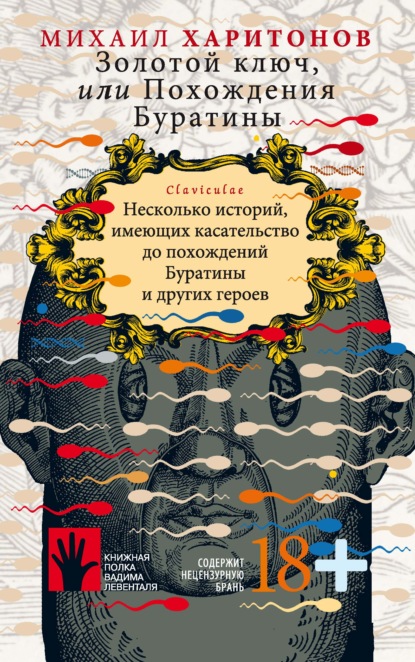 Харитонов Михаил: Золотой ключ, или Похождения Буратины. Несколько историй, имеющих касательство до похождений Буратины и других героев