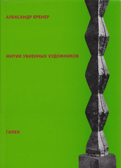 Бренер Александр: Жития убиенных художников