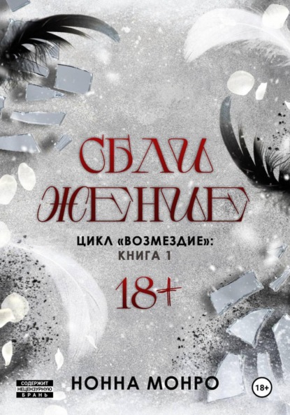 Монро Нонна: Сближение