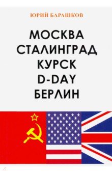 Барашков Юрий: Москва. Сталинград. Курск. D-Day. Берлин