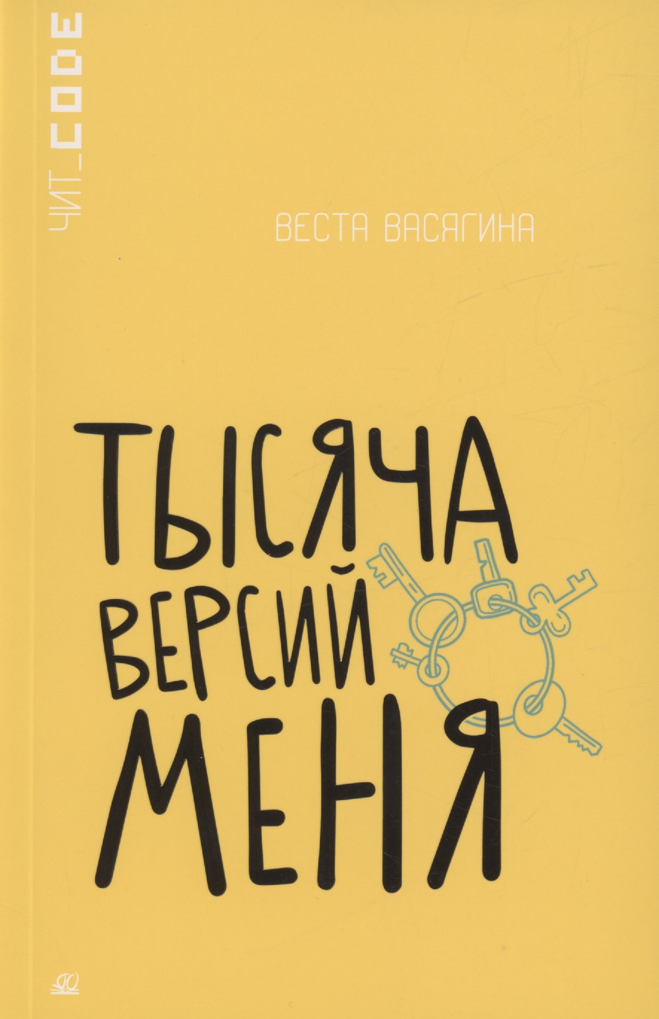 Васягина Веста: Тысяча версий меня