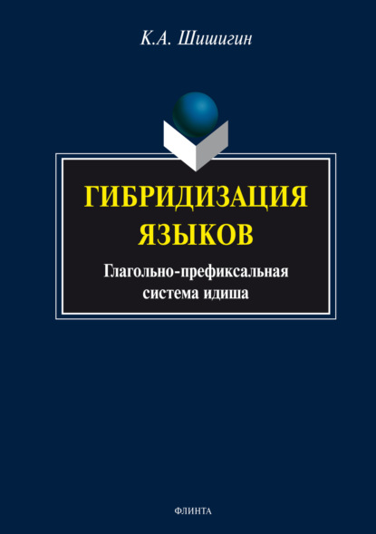 А. К. Шишигин: Гибридизация языков: глагольно-префиксальная система идиша