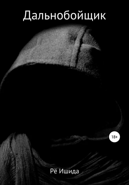 Ишида Рё: Дальнобойщик