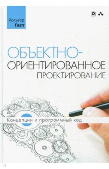 Гаст Хольгер: Объектно-ориентированное проектирование: концепции и программный код