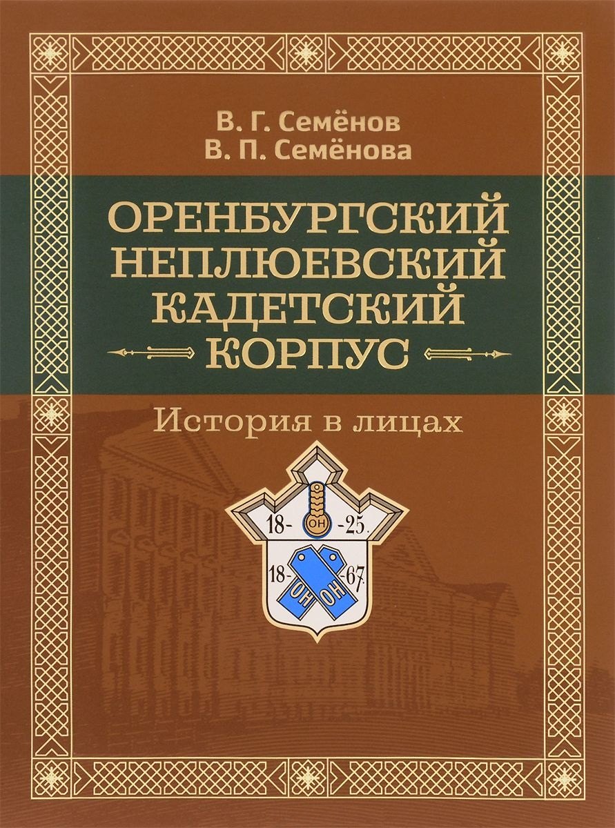 Геннадьевич Семенов Владимир: Оренбургский Неплюевский кадетский корпус История в лицах (Семенов)