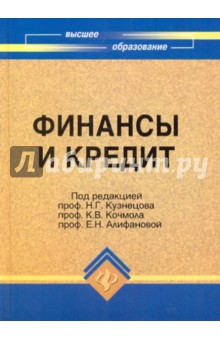 Финансы и кредит. Учебник