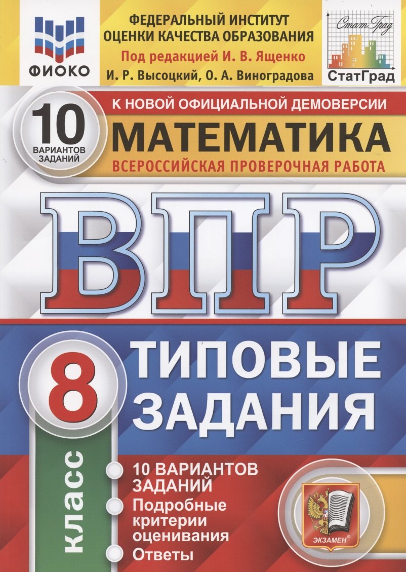 Ященко Иван Валериевич: Математика. Всероссийская проверочная работа. 8 класс. Типовые задания. 10 вариантов заданий.