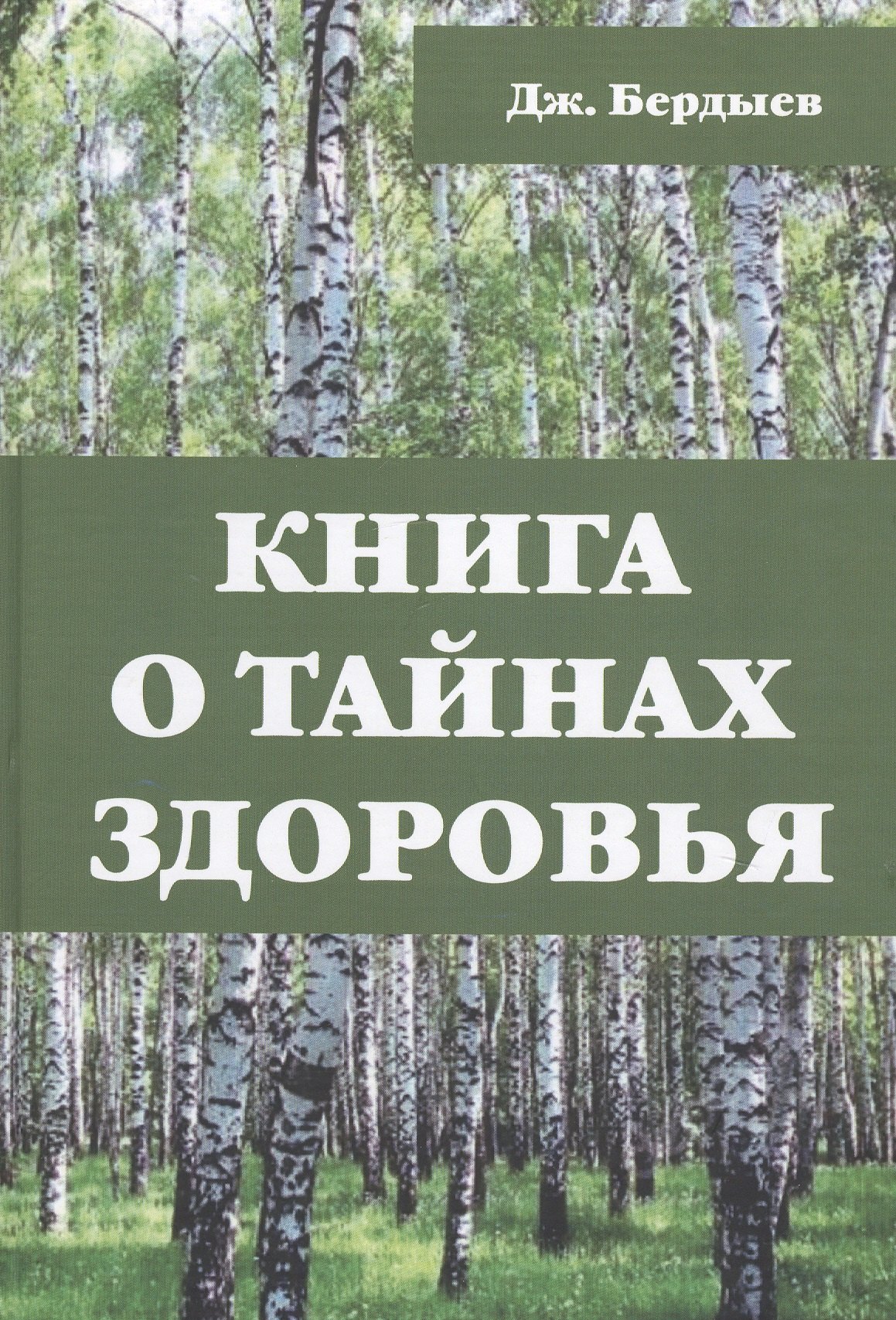 Джоракулы Бердыев: Книга о тайнах здоровья