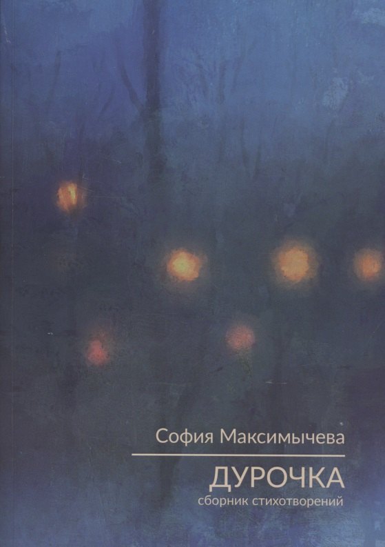 Дурочка. Стихотворения