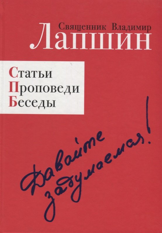 Владимир Лапшин: Давайте задумаемся! Статьи. Проповеди. Беседы