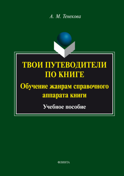 М. А. Тенекова: Твои путеводители по книге. Обучение жанрам справочного аппарата книги