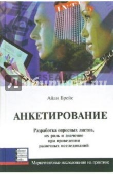 Брейс Айан: Анкетирование. Разработка опросных листов, их роль и значение при проведении рыночных исследований