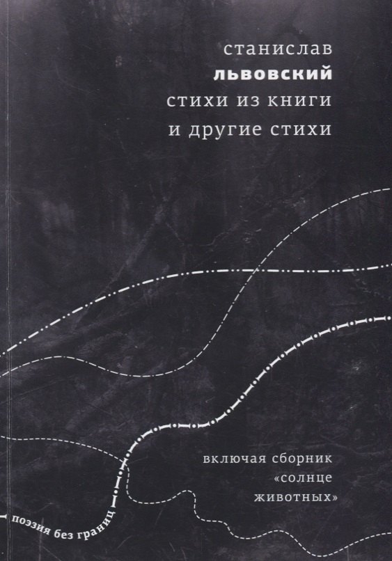 Станислав Львовский: Стихи из книги и другие стихи