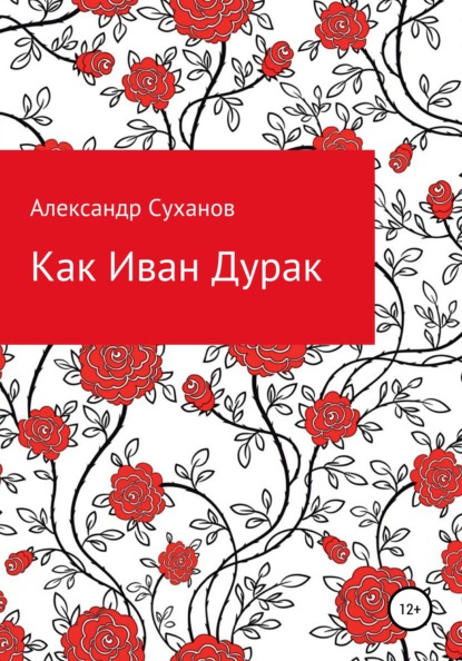 Суханов Александр: Как Иван-Дурак