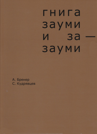 Бренер Александр: Гнига зауми и за-зауми