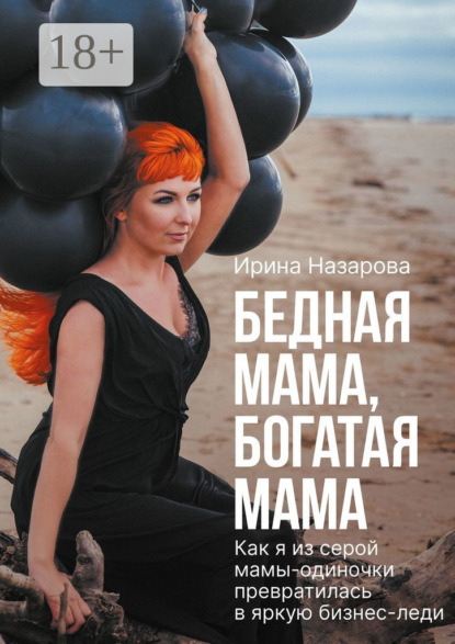 Назарова Ирина: Бедная мама, богатая мама