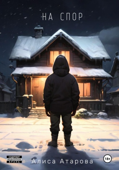 Атарова Алиса: На спор