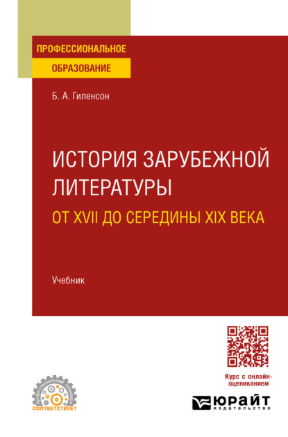 Александрович Борис Гиленсон: История зарубежной литературы от XVII до середины XIX века. Учебник для СПО