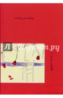 Берег Марина: Не такая любовь: Роман