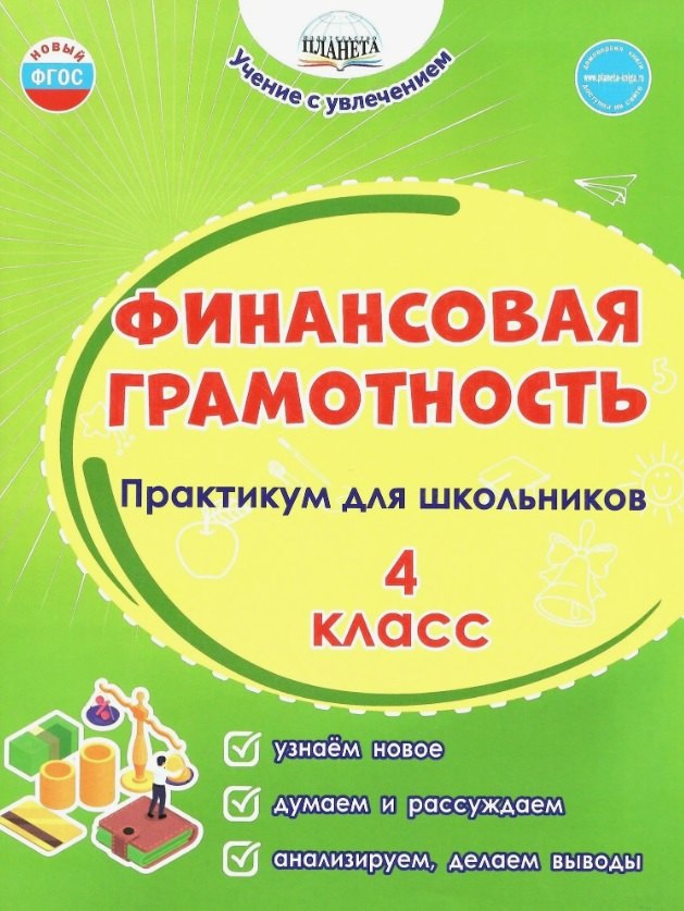 Викторовна Буряк Мария: Финансовая грамотность. 4 класс. Практикум для школьников. ФГОС Новый